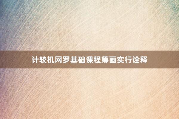 计较机网罗基础课程筹画实行诠释