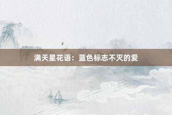 满天星花语：蓝色标志不灭的爱