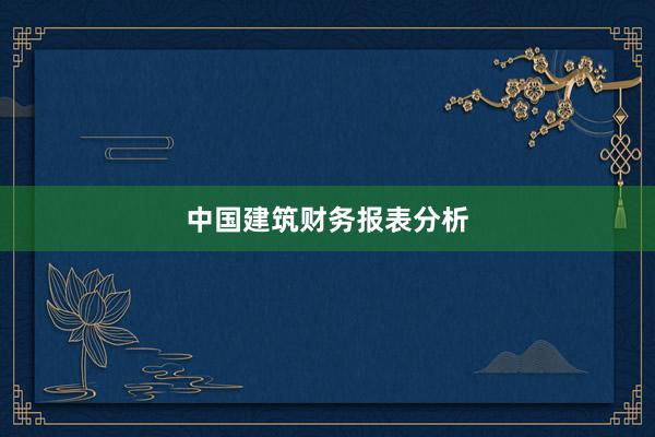 中国建筑财务报表分析