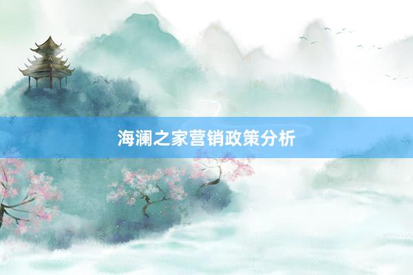 海澜之家营销政策分析